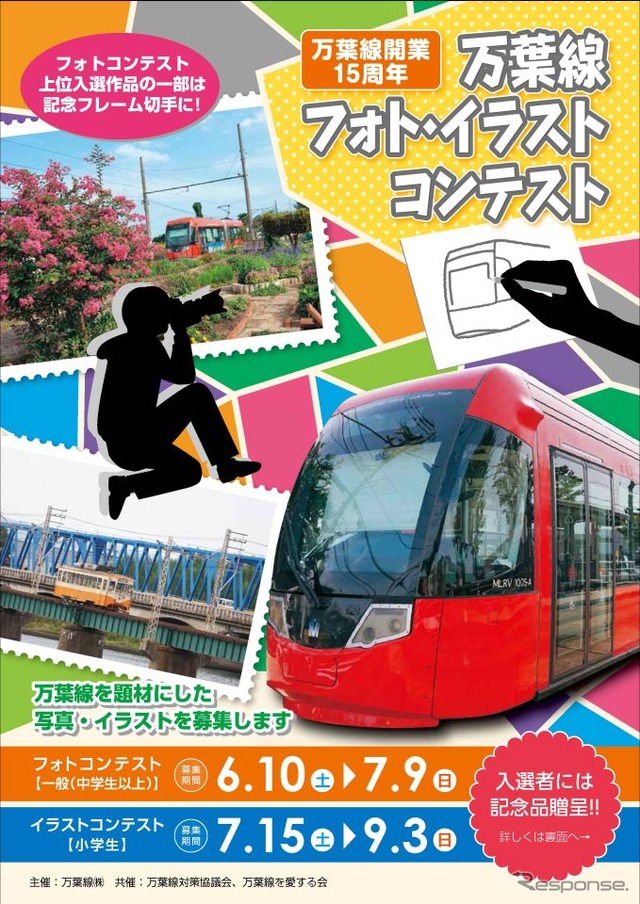 万葉線フォト・イラストコンテストの告知。