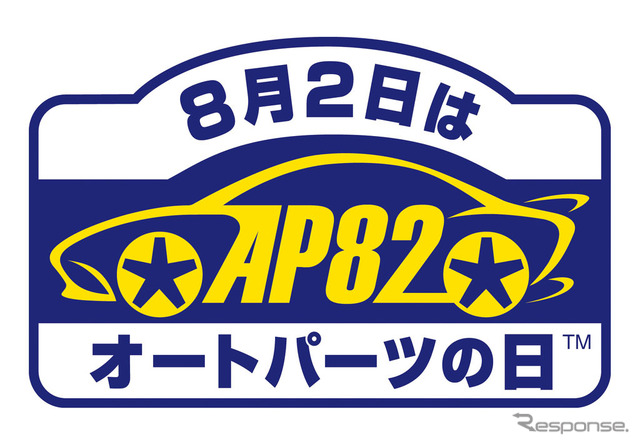 8月2日はオートパーツの日