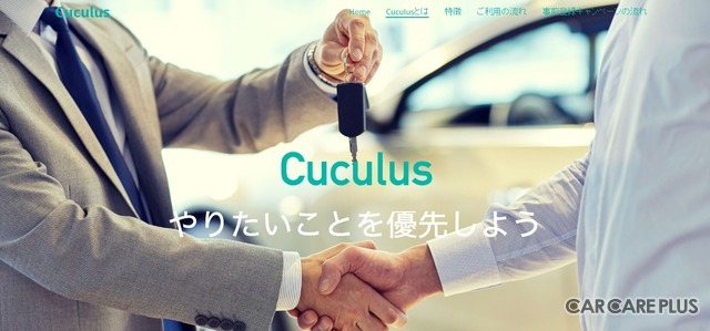 カーケア版のUBERとも言うべき新サービス「Cuculus」