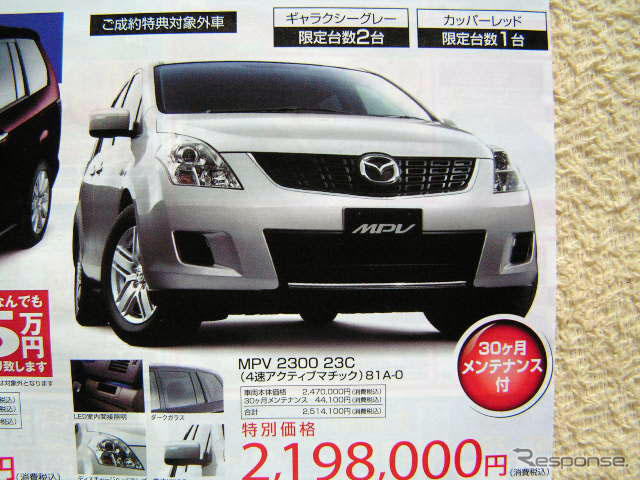 【新車値引き情報】このプライスでマツダのミニバンが 競合は?