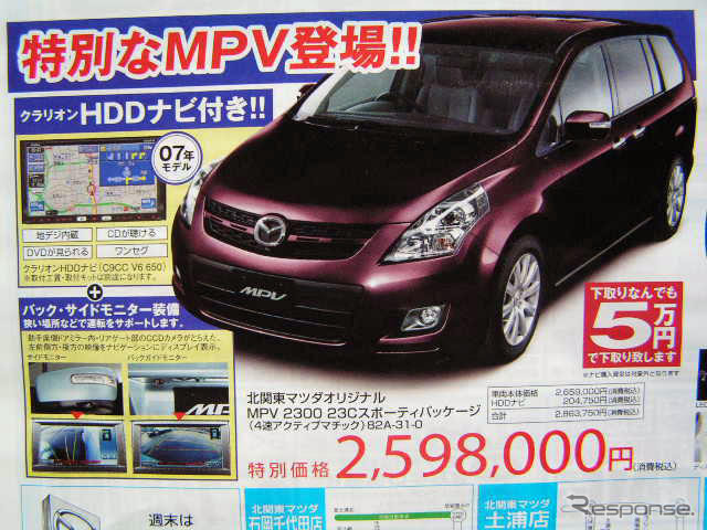【新車値引き情報】このプライスでマツダのミニバンが 競合は?
