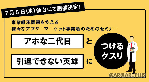 事業継承セミナー「アホな二代目と引退できない英雄につけるクスリ」