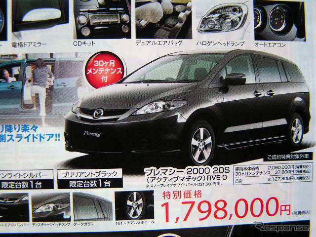 【新車値引き情報】このプライスでマツダのミニバンが 競合は?