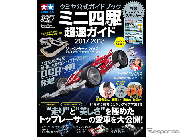 タミヤ公式ガイドブック『ミニ四駆超速ガイド 2017-2018』
