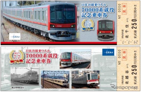 70000系のデビューにあわせて記念切符も発売される。