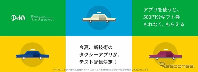 DeNA タクシー配車アプリサイト