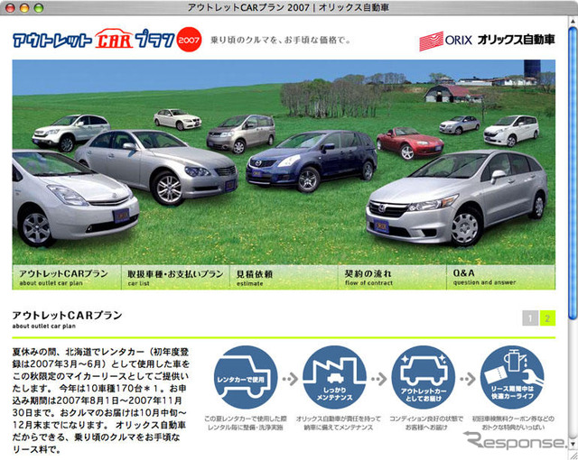 オリックス自動車、アウトレットCARプラン2007 を実施
