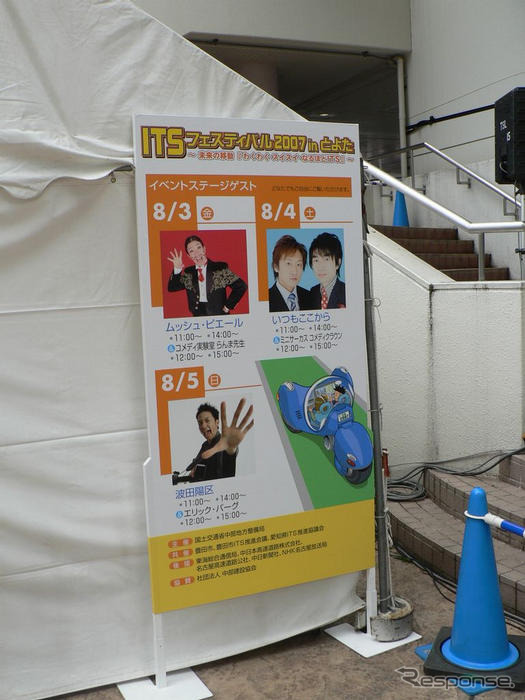 【ITSフェスティバル07】愛知県豊田市で開催
