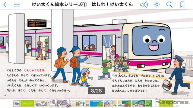 「けい太くん」の絵本が音声付き電子書籍として発売される。画像は「はしれ！けい太くん」の画面イメージ。