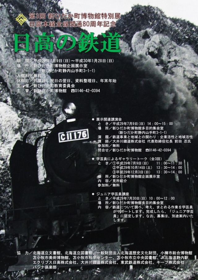 北海道の新ひだか町博物館で行われる特別展のポスター。大井川鐵道も参加する。