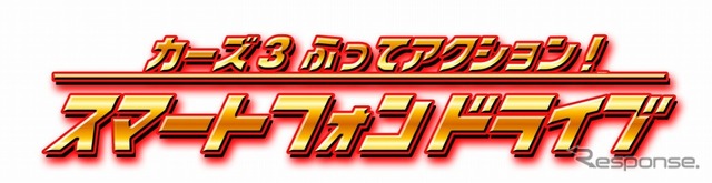 カーズ3 ふってアクション!スマートフォンドライブ