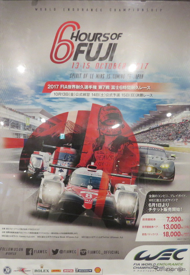 2017年のWEC富士は10月13~15日の開催。