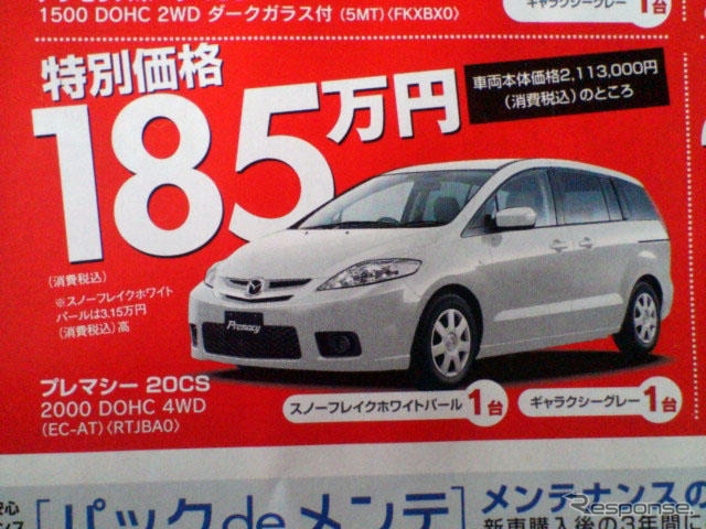【残暑値引き情報】このプライスで購入だね!! プレマシー 26万円OFFなど