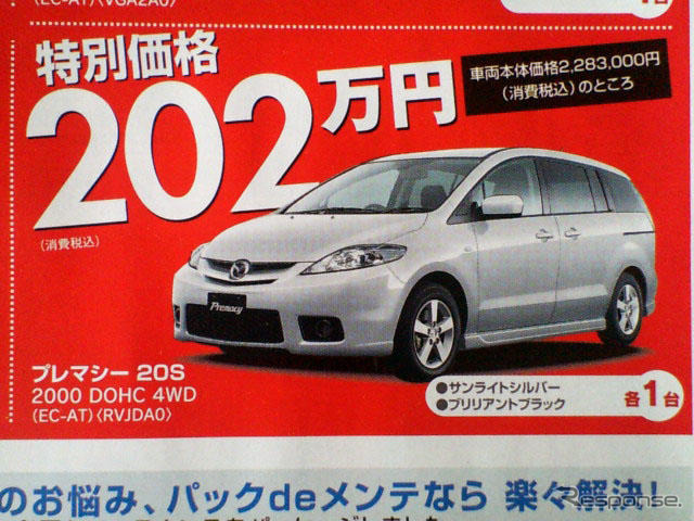 【残暑値引き情報】このプライスで購入だね!! プレマシー 26万円OFFなど