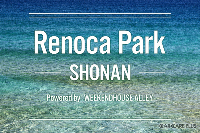 この夏7月15日から、鎌倉市腰越にオープンする『Renoca Park SHONAN Powered by WEEKEND HOUSE ALLEY』