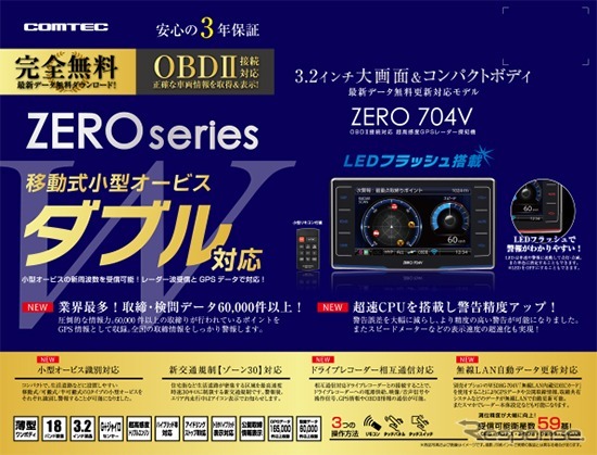 コムテック GPSレーダー探知機 ZERO 704V