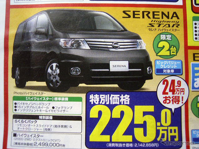 【新車値引き情報】このプライスでミニバンを購入できる!!　46万円引き