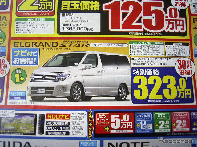 【新車値引き情報】このプライスでミニバンを購入できる!!　46万円引き