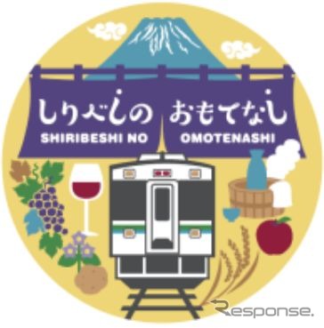 函館本線小樽～倶知安間を中心とした地域への観光客誘致を図る「しりべしのおもてなし」キャンペーン。「山線！保線！クイズラリー」はその一環として開かれる。