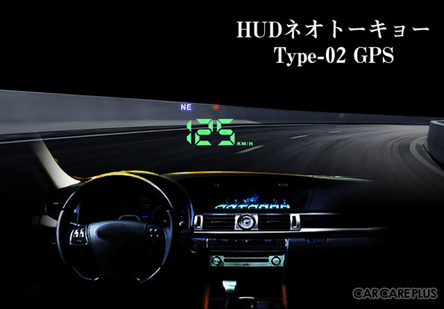 自動車用ヘッドアップディスプレイ「HUDネオトーキョーGPS」