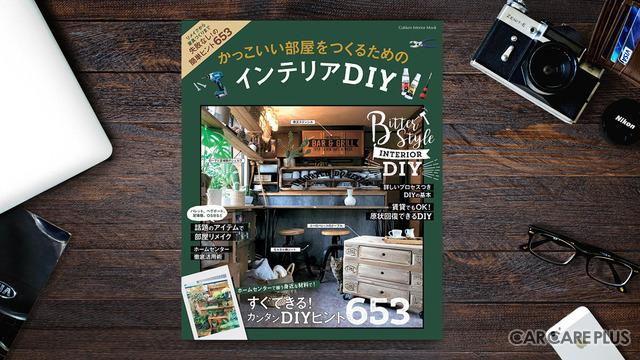 学研インテリアムック「かっこいい部屋をつくるための インテリアDIY」