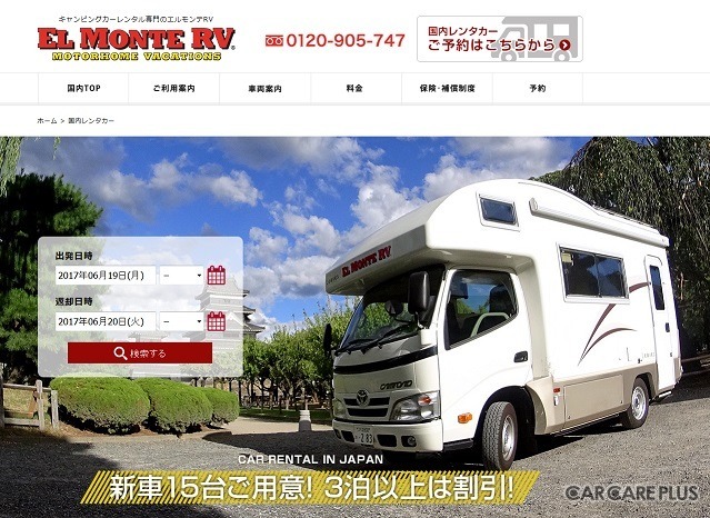エルモンテRVジャパン社の国内キャンピングカーレンタルサイト