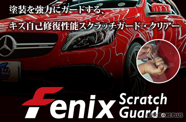 スプレー式のプロテクションフィルム「Fenix Scratch Guard(フェニックス・スクラッチガード)」の講習会