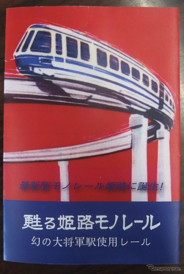 姫路モノレールの車両が絵柄となった冊子。A・B両タイプに付く。