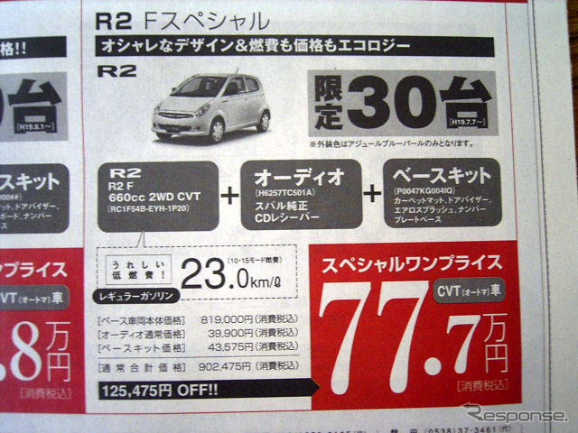 【明日の値引き情報】このプライスで購入できる!! 三菱の攻勢 ほか