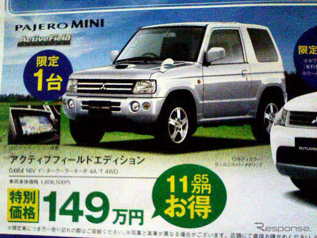 【明日の値引き情報】このプライスで購入できる!! 三菱の攻勢 ほか