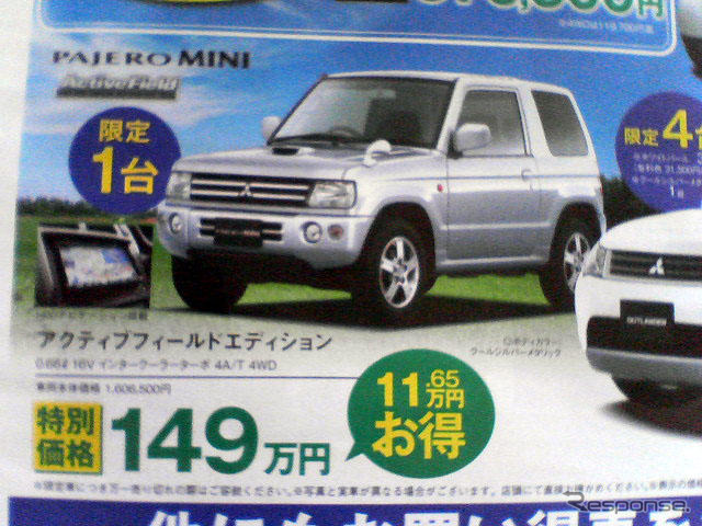 【明日の値引き情報】このプライスで購入できる!! 三菱の攻勢 ほか