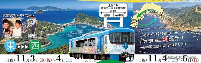 2両在籍するオープンデッキ車両が、「東西プラン」「西東プラン」に使われ、中村・宿毛線にも入線する。