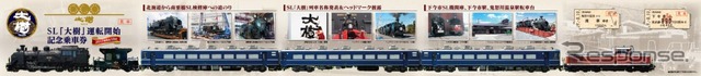 『大樹』運転開始にあわせて発売される記念切符。台紙の長さは90cmになる。