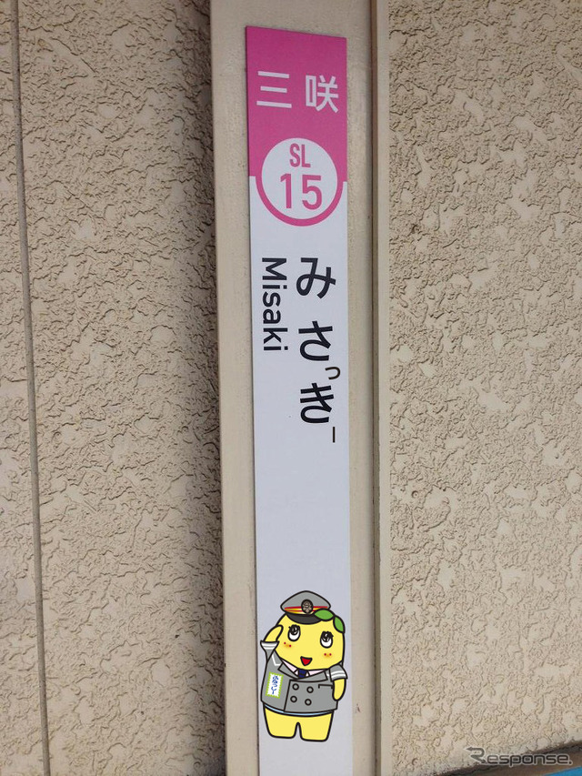 三咲駅は8月1日から9月30日まで「みさっきー駅」になる。