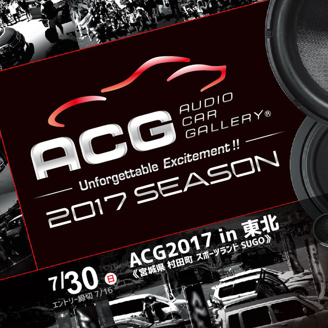 【ACG通算100回大会】 7月30日(日)SUGOでカーオーディオイベント『ACG2017in東北』開催!