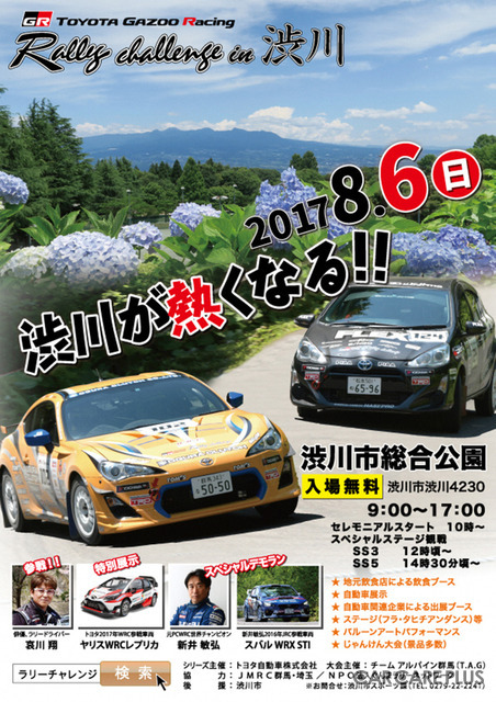 【イベント情報】TOYOTA GAZOO Racingラリーチャレンジ in 渋川…8月6日開催！