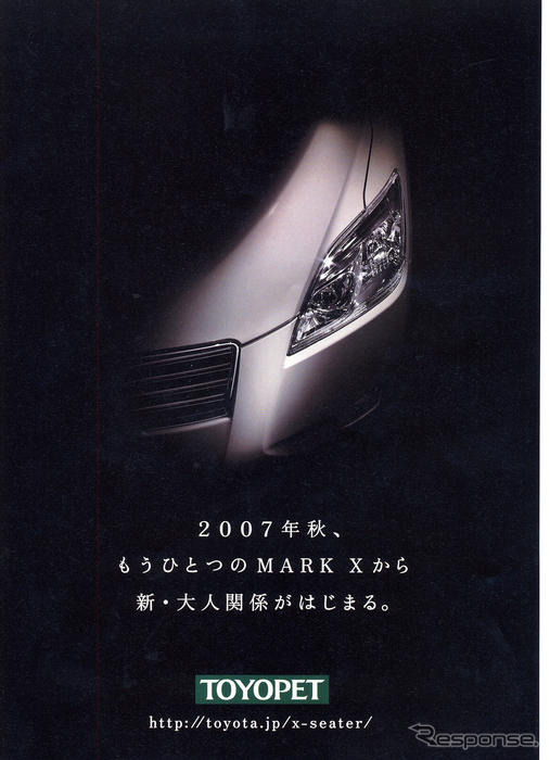 トヨタ マークX にこの秋、新種が登場！
