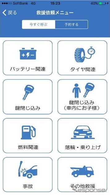 JAFのスマホ用アプリ「JAFを呼ぶ」の救援依頼メニュー