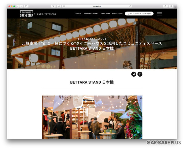 タイニーハウスを見学できる場所や店舗、レンタル情報、宿泊施設などを紹介
