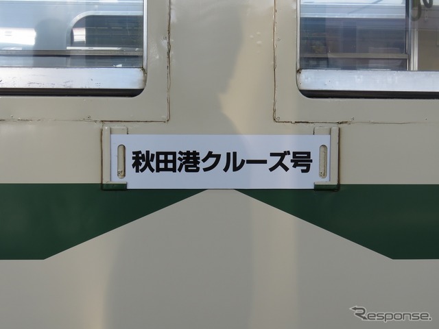 列車名は『秋田港クルーズ号』。