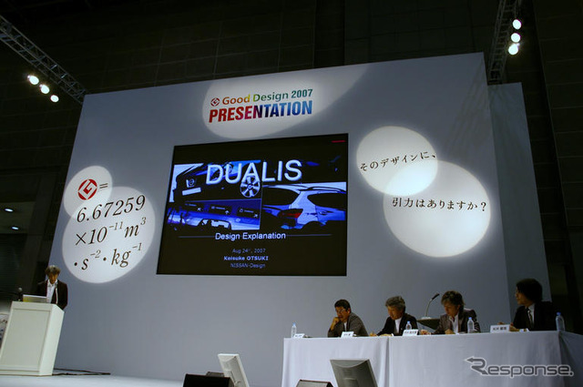 【グッドデザイン07】日産 デュアリス 公開プレゼンテーション…真剣勝負!