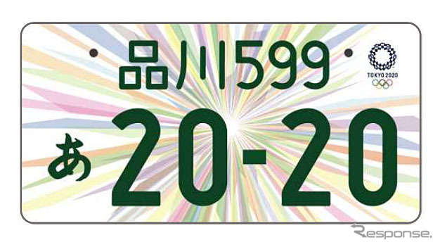 東京オリンピック・パラリンピック特別仕様ナンバープレート