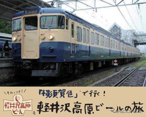 「軽井沢高原ビールの旅」と題した、しなの鉄道115系横須賀色のビール列車。