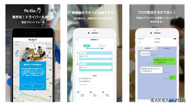 ドライバーを選べる！　個人向けの配送プラットフォーム「PickGo for Personal」が登場