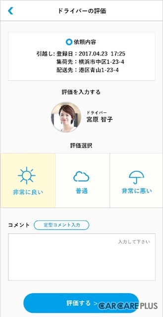 配送完了後、依頼者とドライバーがお互いの評価を行う「評価システム」が導入されている