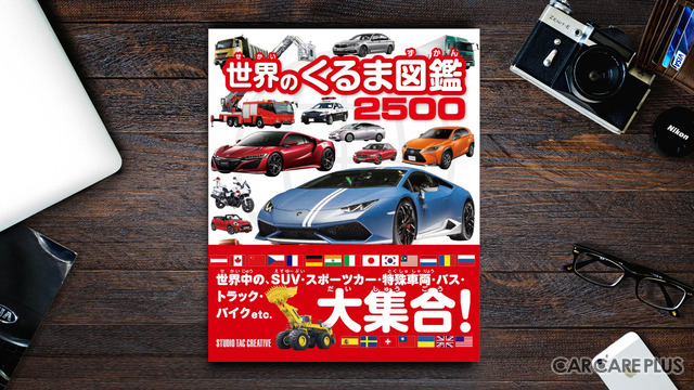 【書籍紹介】クルマ好きな親子で読みたい“自動車大図鑑”が登場！…働くクルマからバイクまで約2500台を掲載