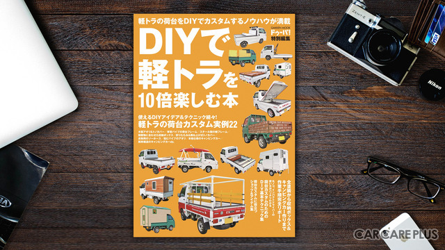 DIYで軽トラを10倍楽しむ本