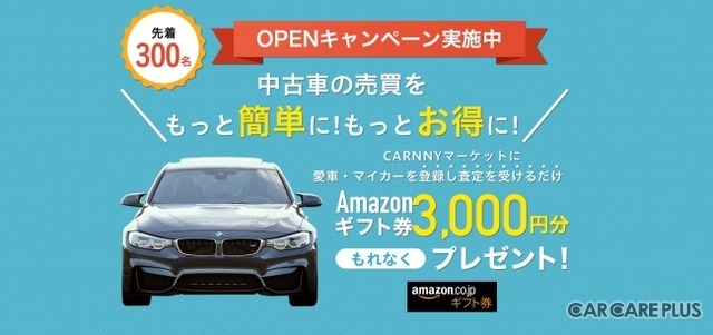 中古車を高く売って、安く買う! 個人売買サービス「CARNNYマーケット」とは？