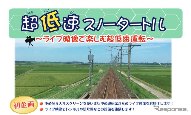 表定速度14km程度の列車の天井に、前面展望映像を流す『超低速スノータートル』は、北越急行の初企画。