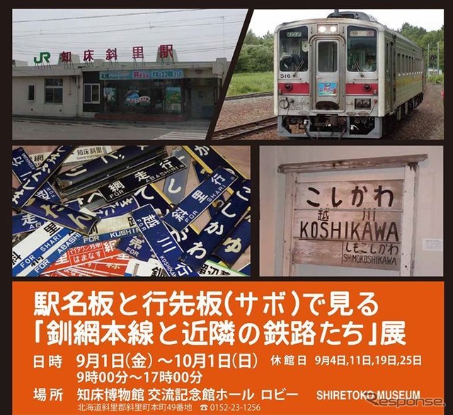 釧網本線、石北本線、根室本線(花咲線)を中心に150枚以上もの駅名板、行先表示板などが展示される企画展。